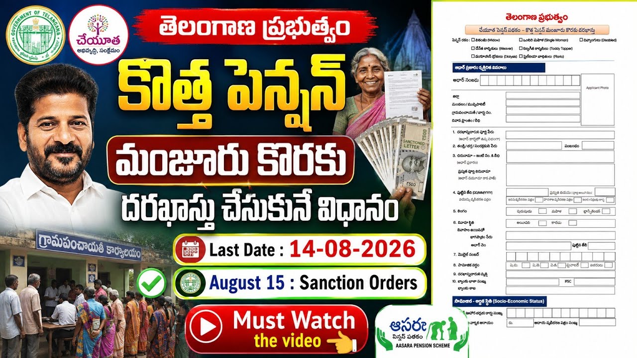 కొత్త పెన్షన్🥳 మంజూరు కొరకు దరఖాస్తు ✅చేసుకునే విధానం 💸 | Cheyutha pension online apply 👨&zwj;💻process |