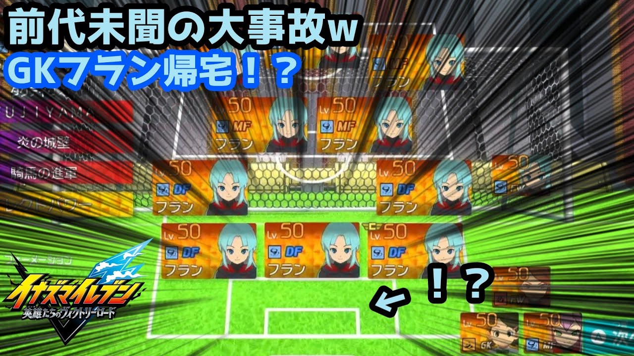 対戦会での大事故！キーパーが帰宅しましたw【イナズマイレブン】