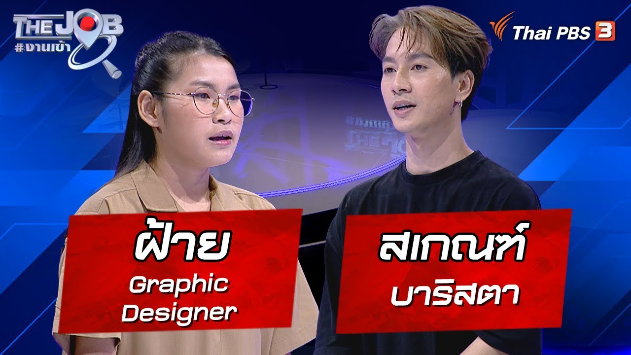 “ฝ้าย” Graphic Designer และ “สเกณฑ์” บาริสตา | The Job #งานเข้า