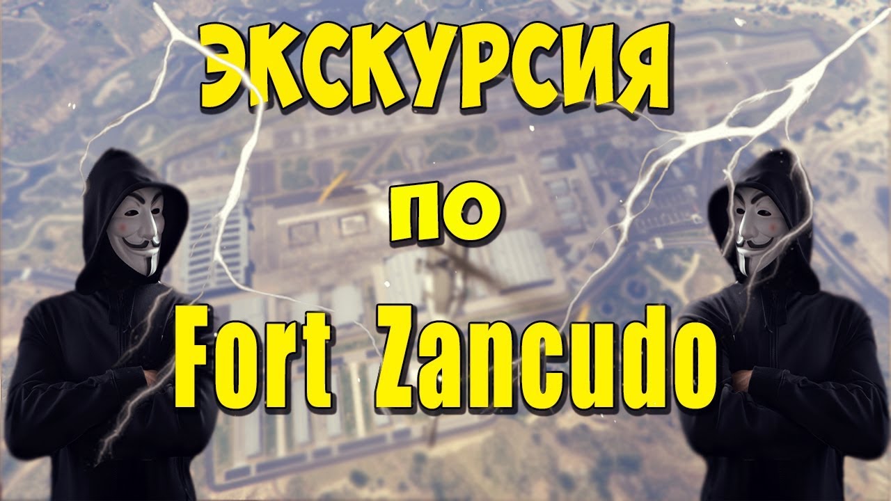 Экскурсия по Форт Занкудо | Обучающее видео | Специально для новобранцев
