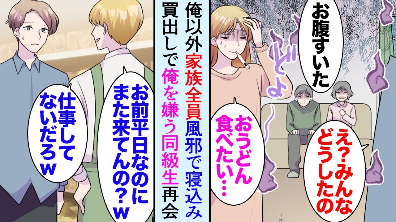 【漫画】在宅仕事の俺。家族が全員病気でダウンしてしまい「何でも良いから食べられるものを…」家事が一切できない俺がスーパーに行くと→大学受験に失敗し俺を逆恨みしている同級生が勤務していて【マンガ動画】