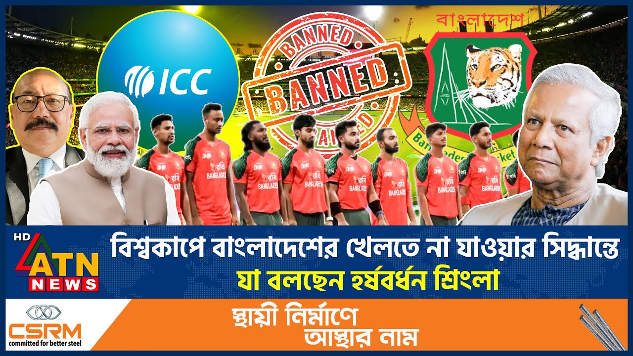 বিশ্বকাপ বয়কট বাংলাদেশের, প্রতিক্রিয়ায় যা বলছেন হর্ষবর্ধন শ্রিংলা | Boycott World Cup | ATN News