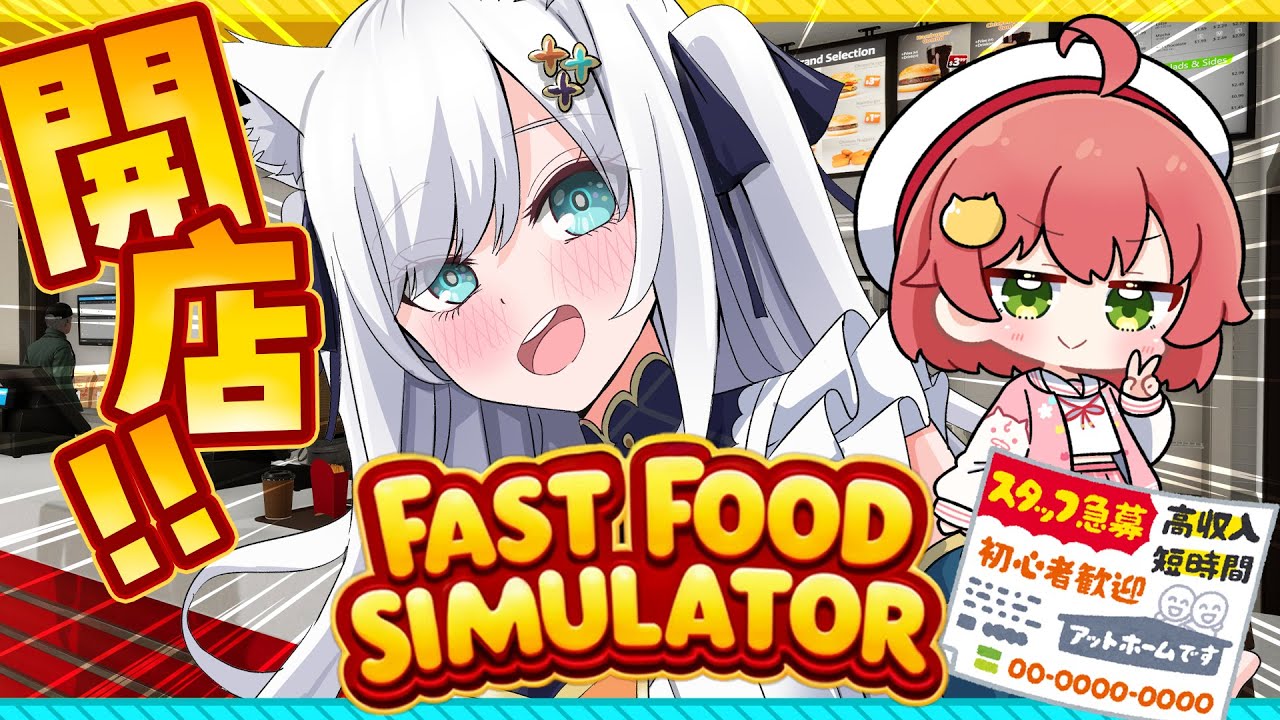 【Fast Food Simulator】俺達が経営する最強のHAMBURGERショップ🍔【#フブみこさん】
