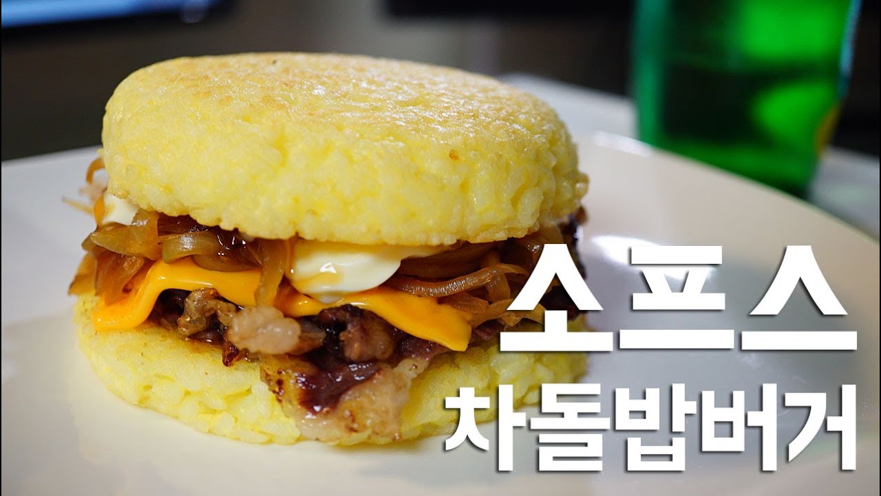 밥버거는 이런거지요~ [Rice Burger] 차돌밥버거 소프 SOF