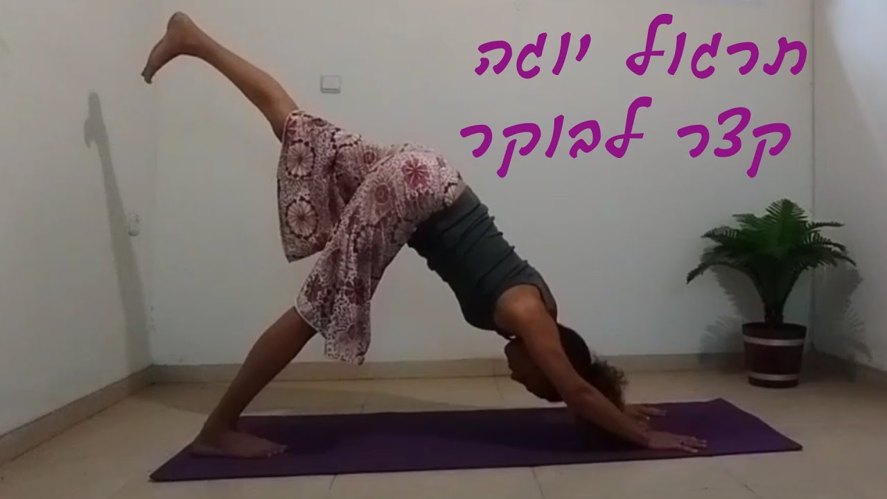 תרגול יוגה קצר לבוקר