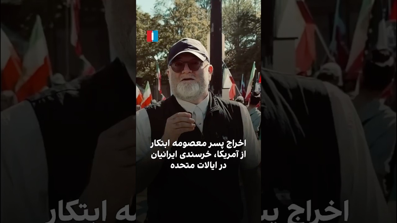 اخراج پسر معصومه ابتکار از آمریکا، خرسندی ایرانیان در ایالات متحده