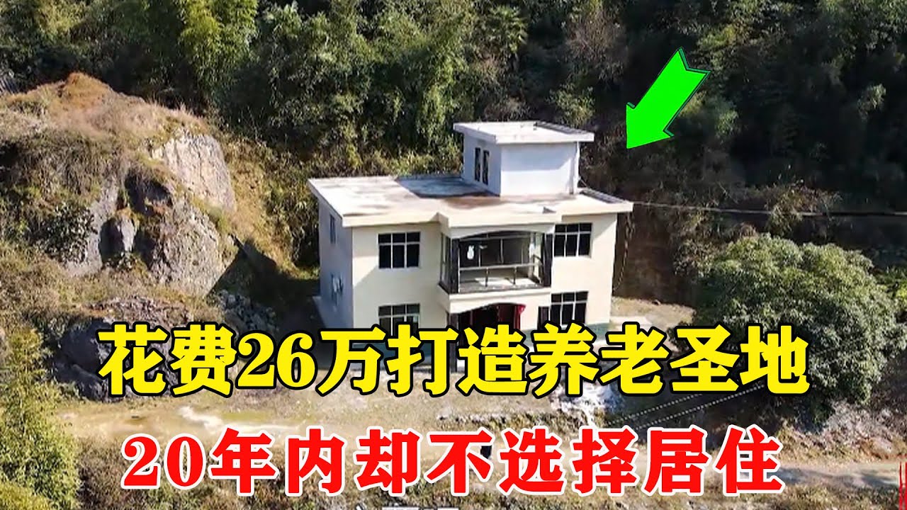探访深山中的别墅主人，花费26万打造养老圣地，20年内却不选择居住【乡村阿泰】