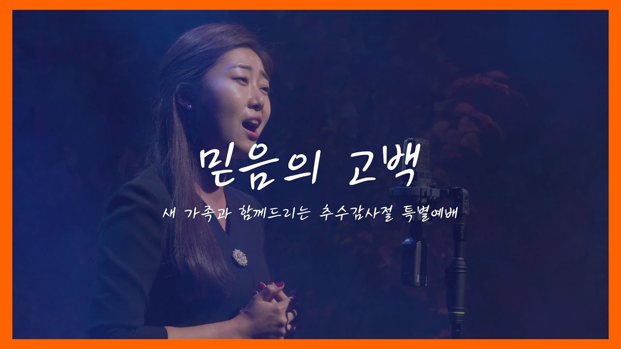 2022 새 가족과 함께 드리는 추수감사절 특별예배 2 / 김예슬 / 믿음의 고백