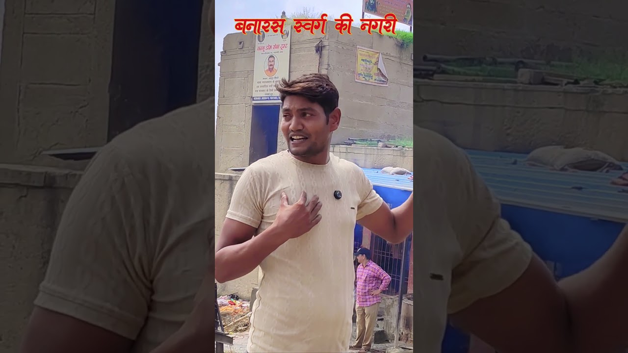 बनारस स्वर्ग की नगरी#अवधि# #देहाती न्यू भक्ति वीडियो#सच्ची घटना पर आधारित Lalau kalau