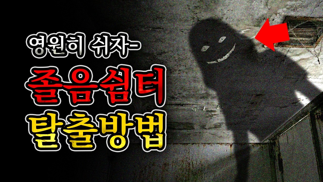 [괴담] “탈출하기 위해 꼭 기억해야 하는 비방” 구천(九泉) 졸음 쉼터 | 나폴리탄 규칙 괴담 | 과연 탈출 가능성은? [깜짝상자 공포라디오]