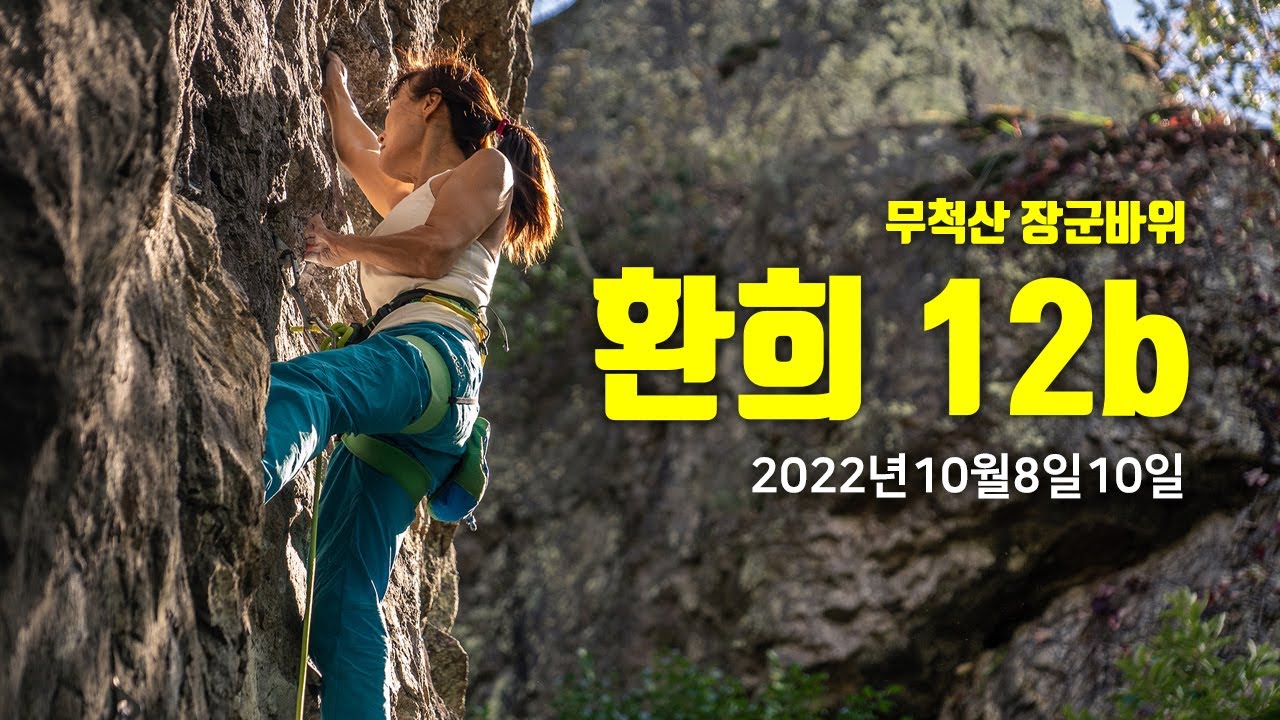 무척산 장군바위 환희12b