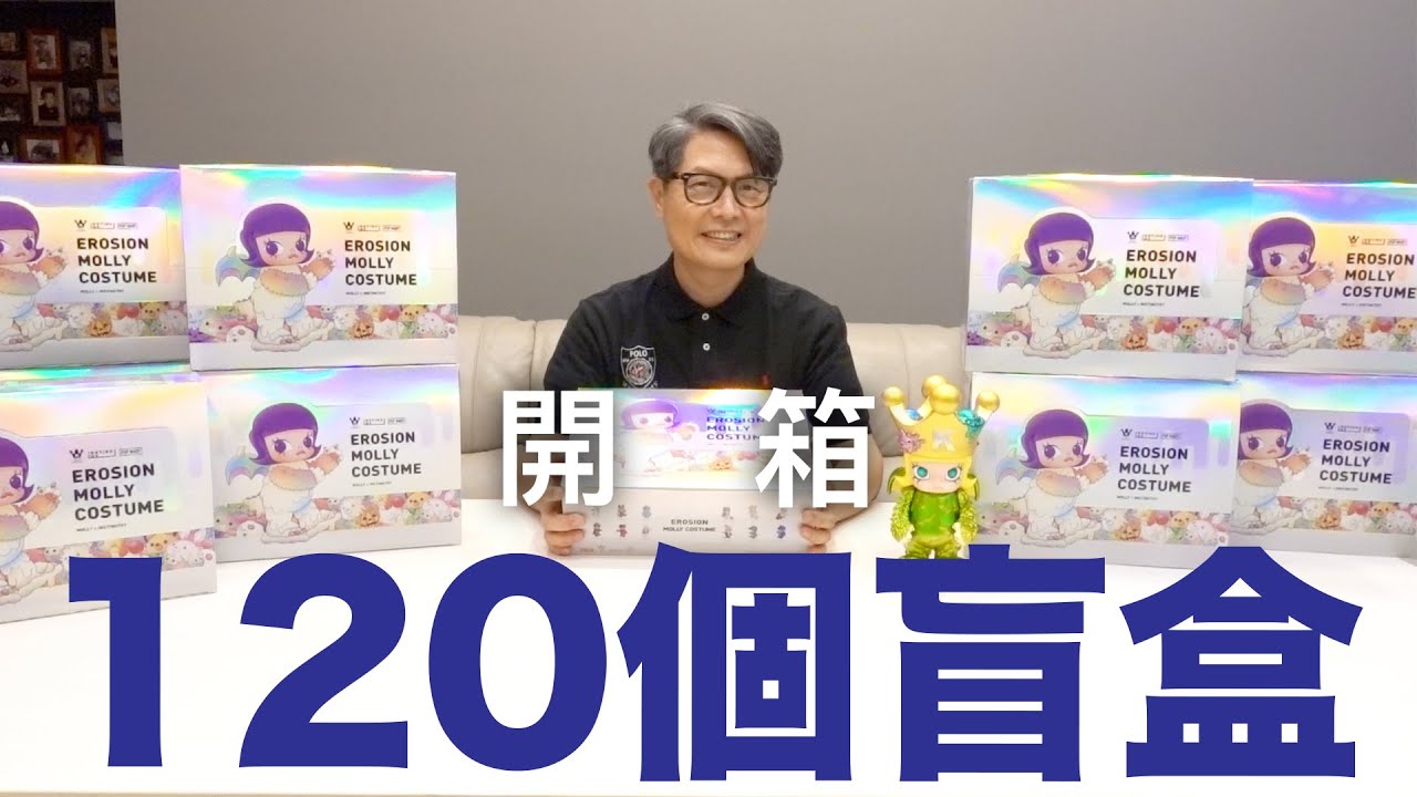 開箱120隻大久保molly聯名盲盒!!POPMART x KENNYSWORK x INSTINCTOY