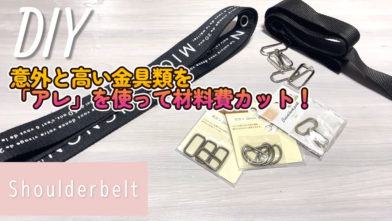 DIY☆材料費が浮く！？太いショルダーベルトを安く作る方法！