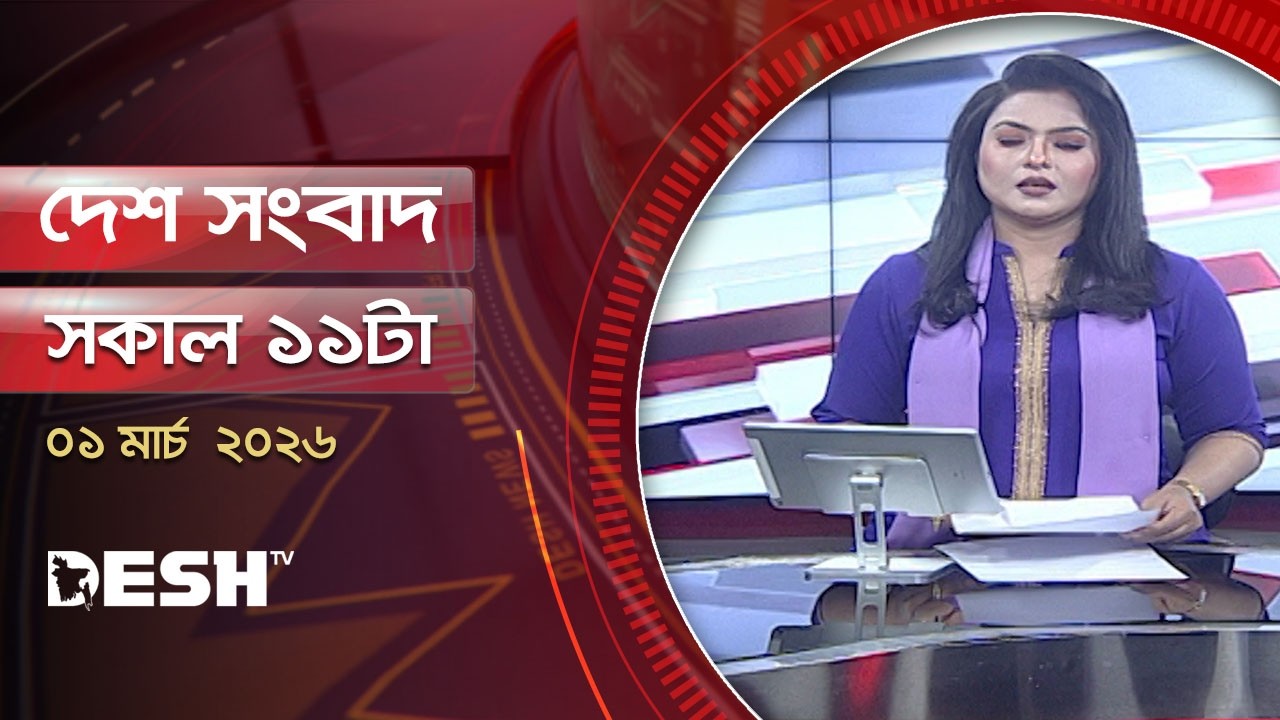 দেশ সংবাদ | সকাল ১১টা  | ০১ মার্চ ২০২৬  | Desh TV Bulletin 11AM | Latest Bangladeshi News