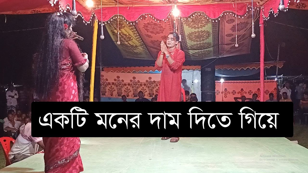 একটি মনের দাম দিতে গিয়ে । Ekti moner dam dite giye । যাত্রাপালা জেল থেকে বলছি । গ্রামীণ যাত্রাপালা