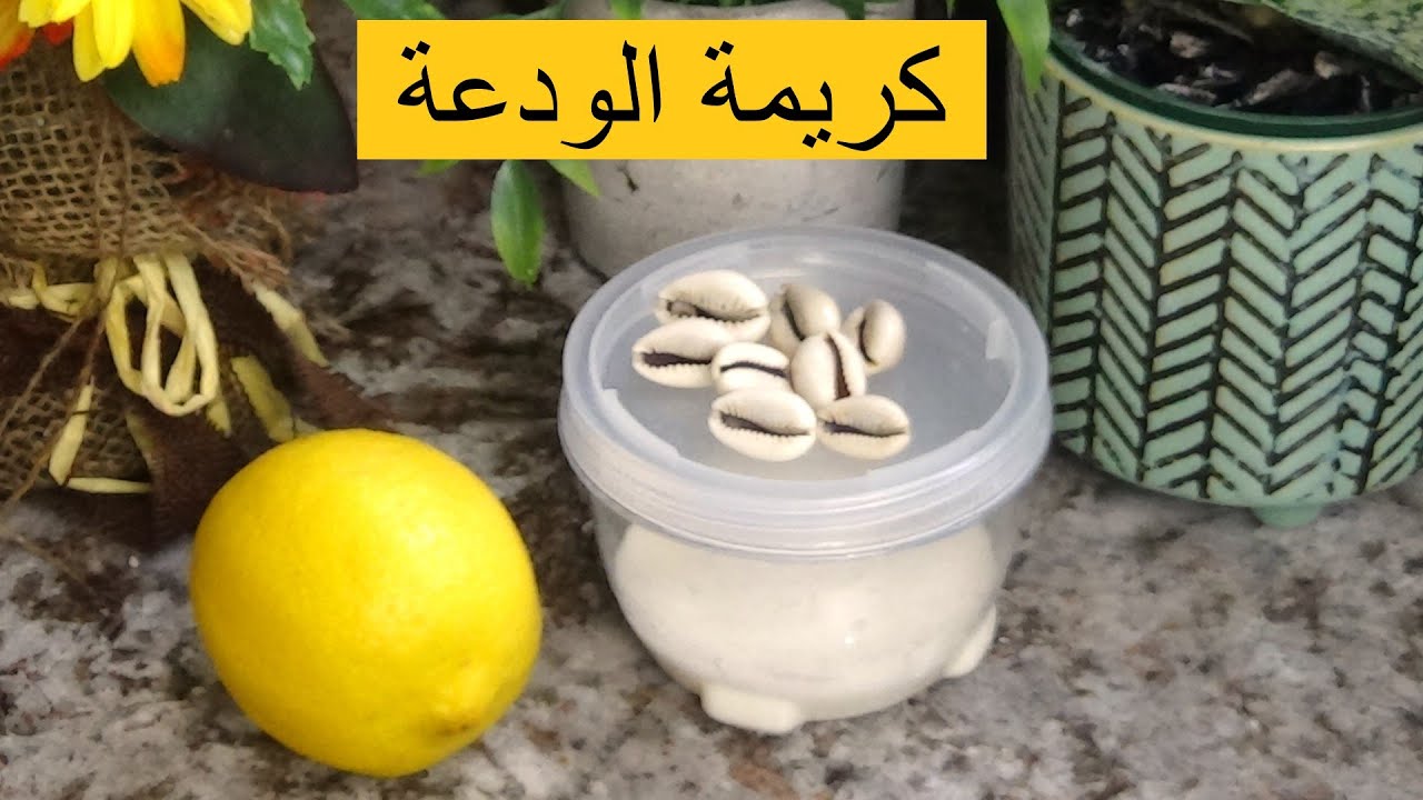 /DZ/عندك بشرة دهنية و حبيتي وجهك يكون بيض ومراية ما عليك إلا بكريمة الودعة تقضي نهائيا على حب الشباب