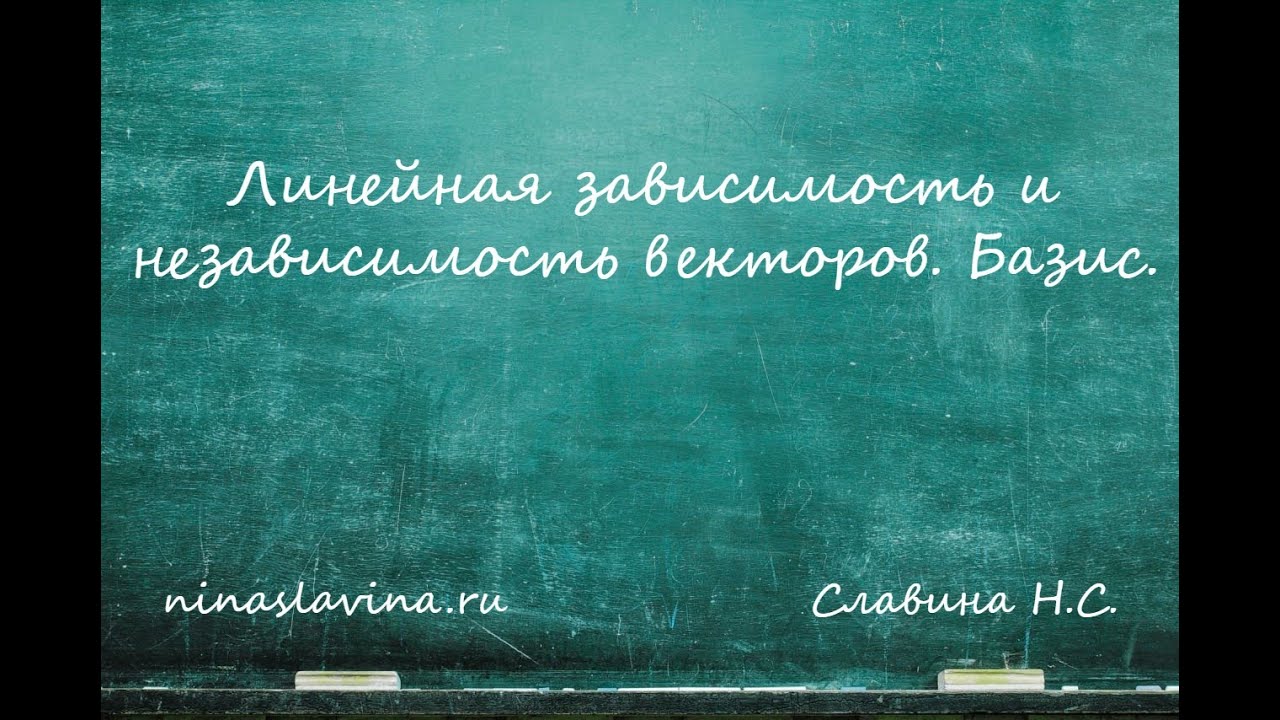 Линейная зависимость и независимость векторов. Базис.