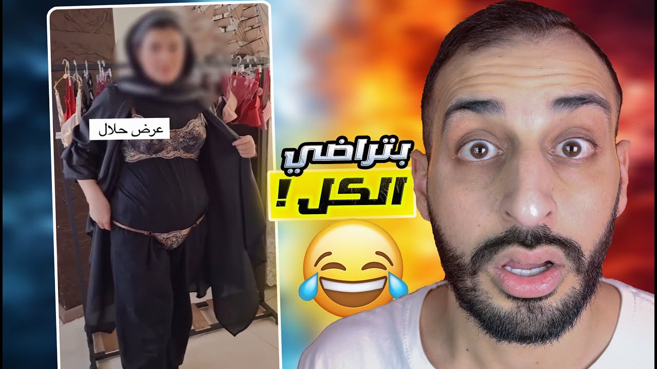 أغرب استايل في التاريخ - اللانچيري فوق والحجاب تحت !