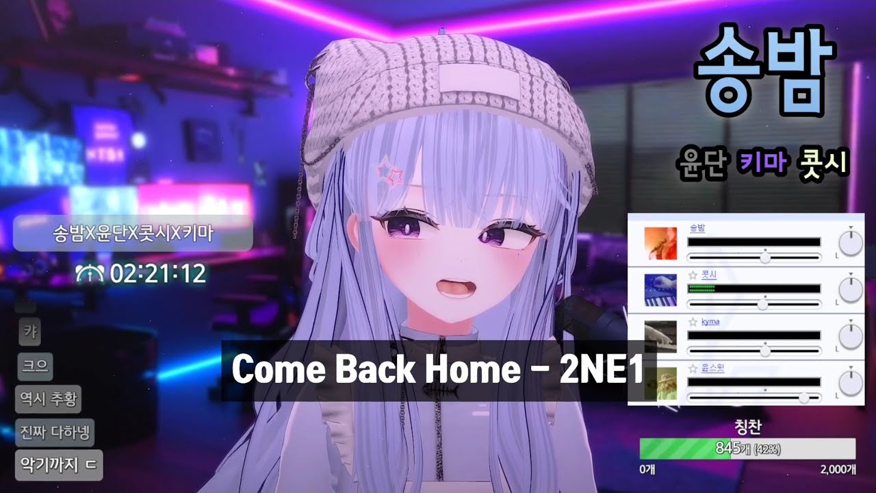 [SyncRoom] 송밤 w. 윤단, 키마, 콧시 / Come Back Home - 2NE1