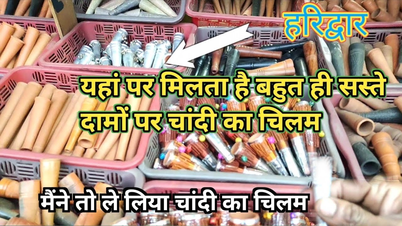 हरिद्वार में चांदी का चिलम इतना सस्ता कैसे।। Haridwar ka chilam ll Haridwar chilam ka video