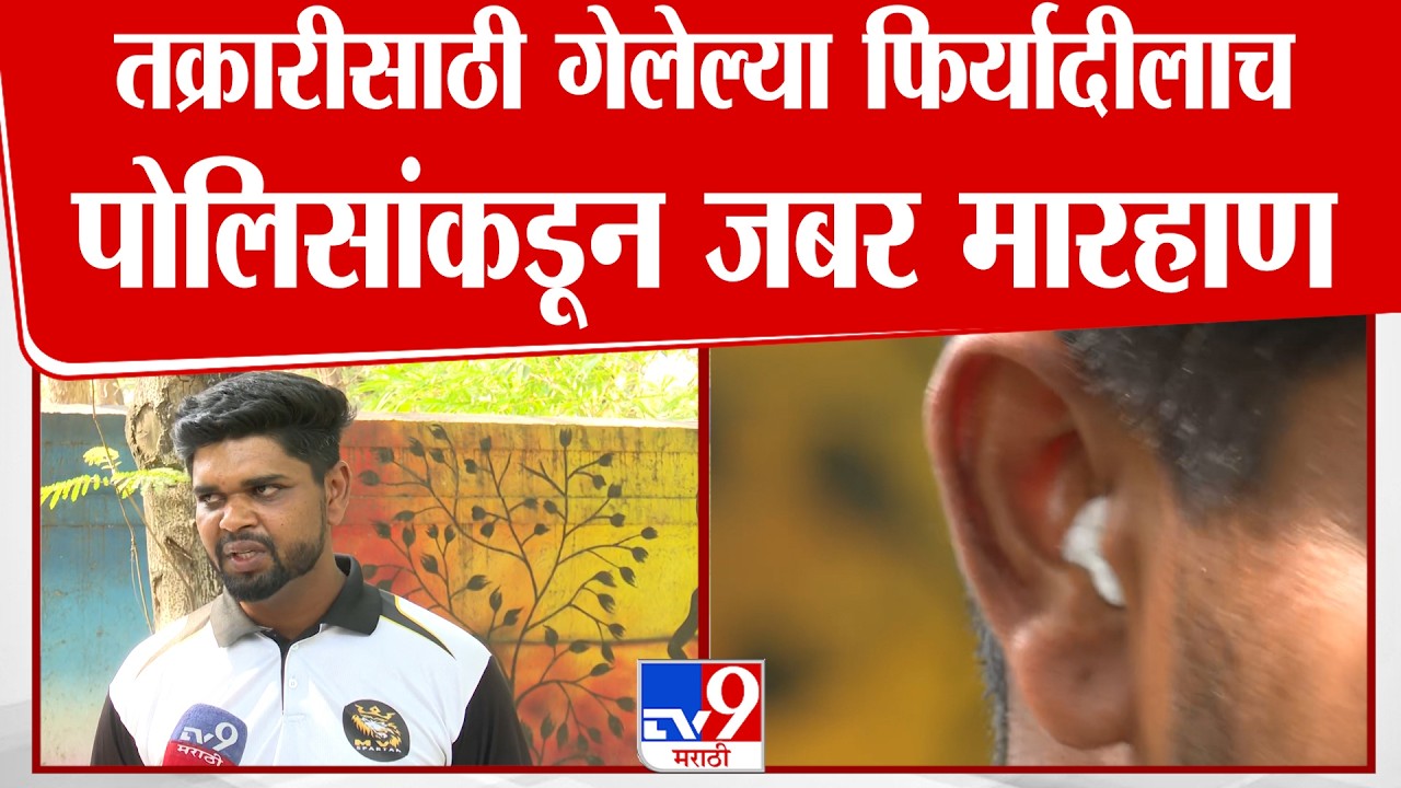 Nagpur |  तक्रारीसाठी गेलेल्या फिर्यादीलाच पोलिसांकडून जबर मारहाण