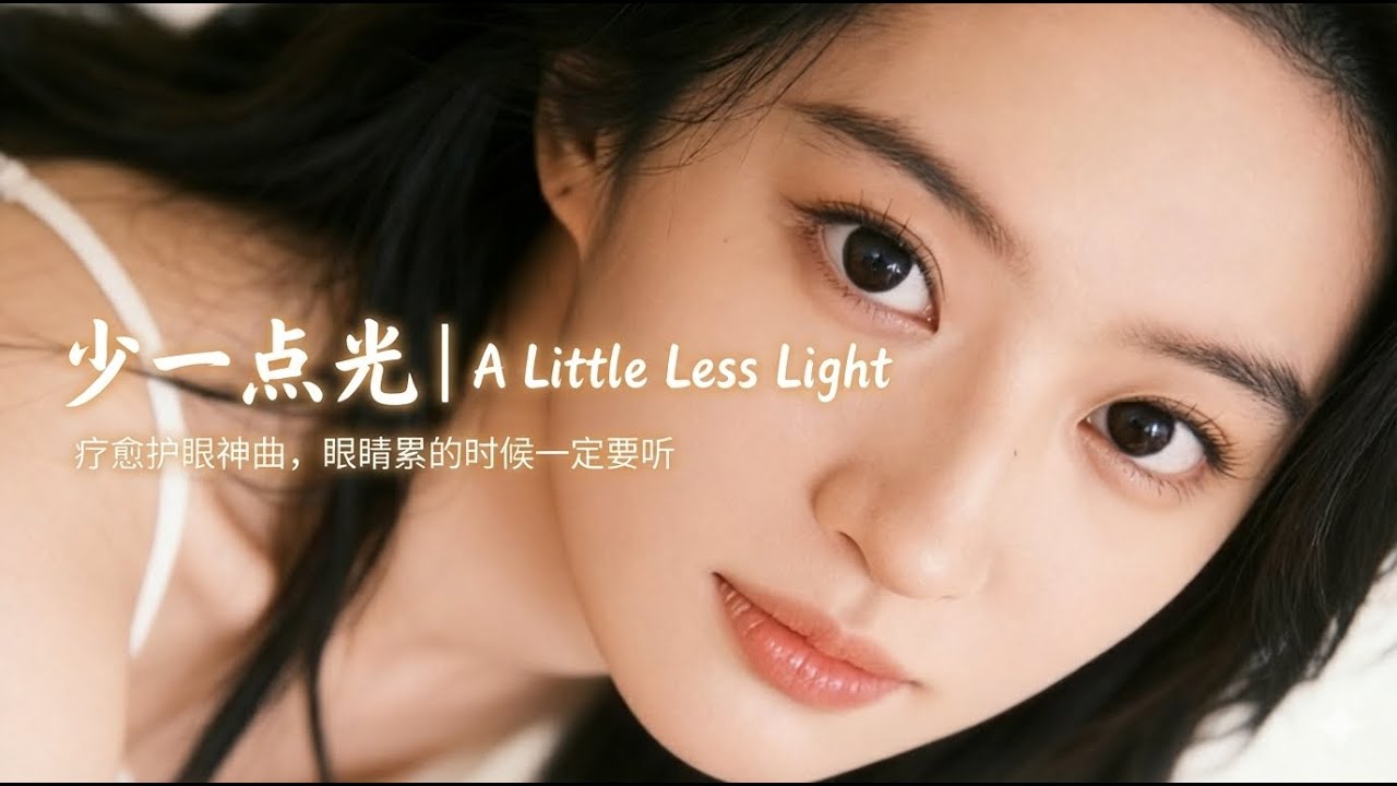 《少一点光》｜疗愈护眼神曲，眼睛累的时候一定要听