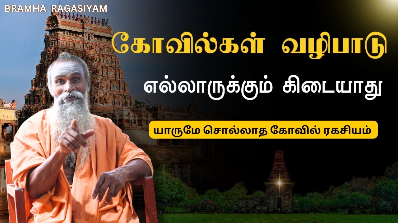 இதுவரை யாருமே சொல்லாத கோவில் ரகசியம்  | Bramha ragasiyam