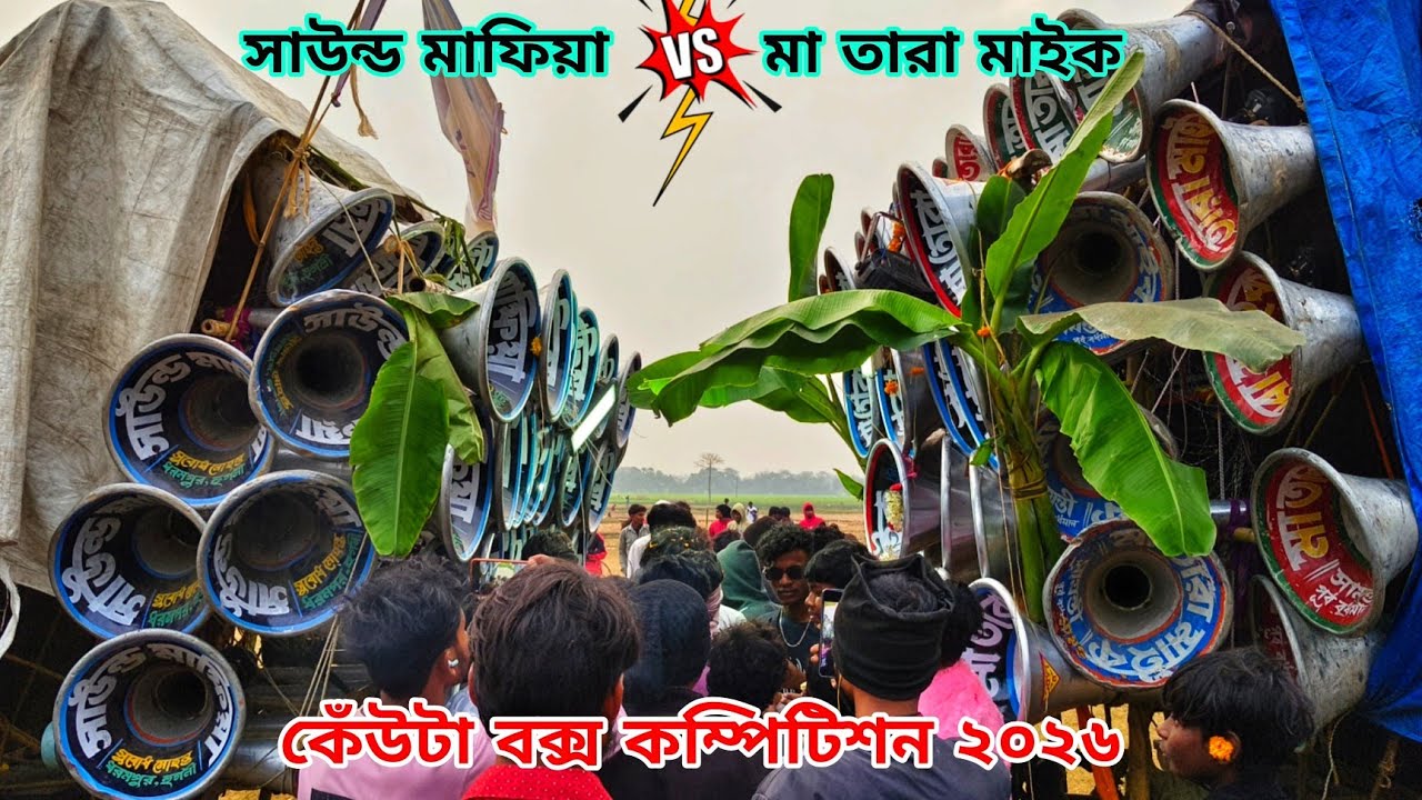 কেঁউটা বক্স কম্পিটিশন👿মা তারা মাইক 30 V/S সাউন্ড মাফিয়া 30👿 ফাইনাল কম্পিটিশন মুখোমুখি 2026