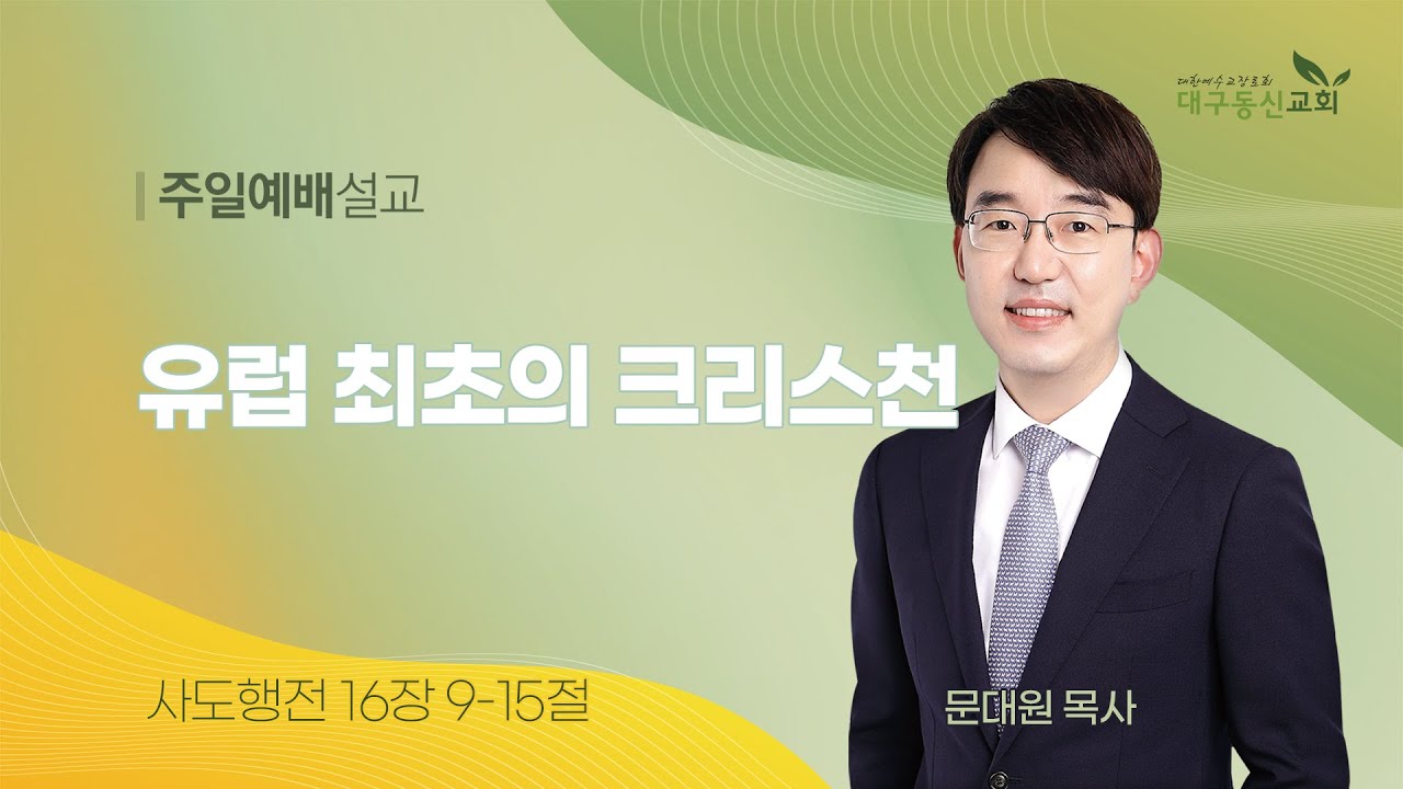 2024-06-30 (주일)ㅣ대구동신교회 주일설교ㅣ유럽 최초의 크리스천ㅣ사도행전 16:9-15ㅣ문대원 목사