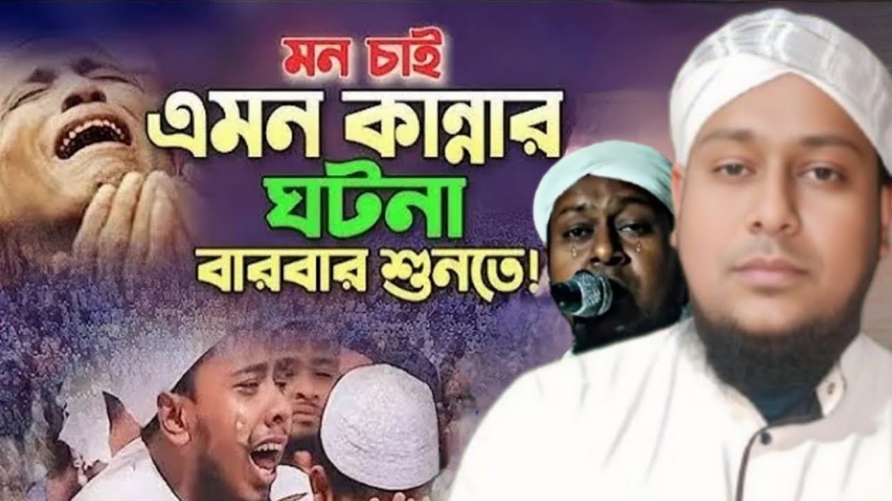 হযরত ওসমান গনি (রাঃ) ও আম্মাজান আয়শা(রাঃ) জীবনের মর্মান্তিক ঘটনা।মাওলানা বাবুর আলী।Maulana baburAli