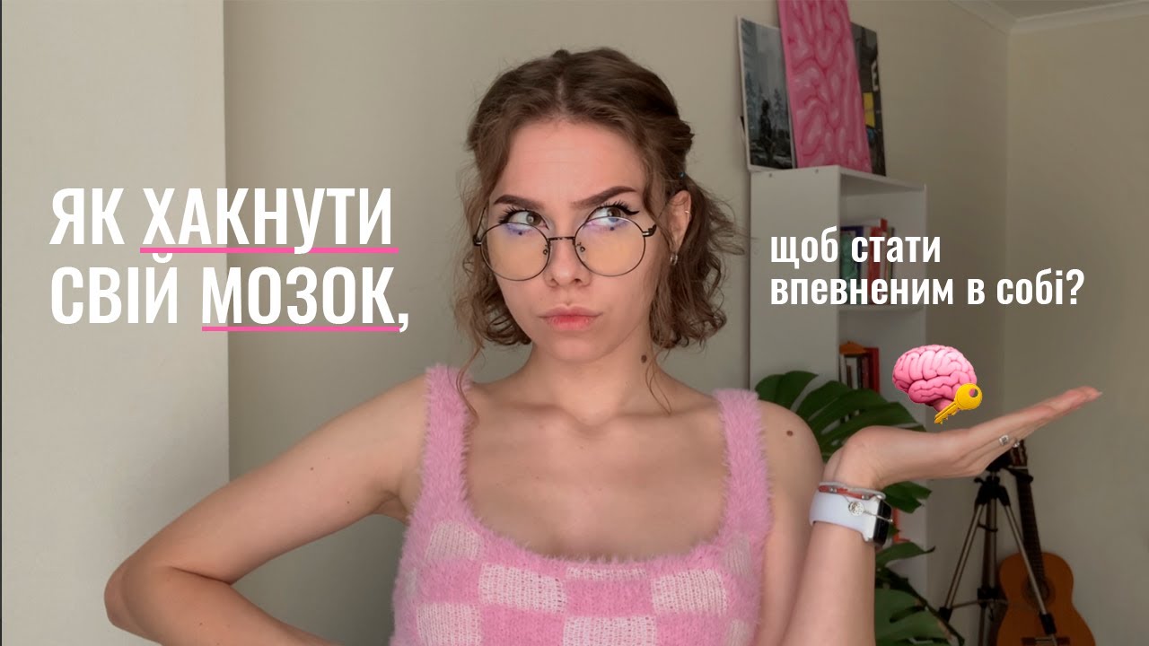 5 ТЕХНІК ДЛЯ ВПЕВНЕНОСТІ В СОБІ | наукові способи підвищити самооцінку