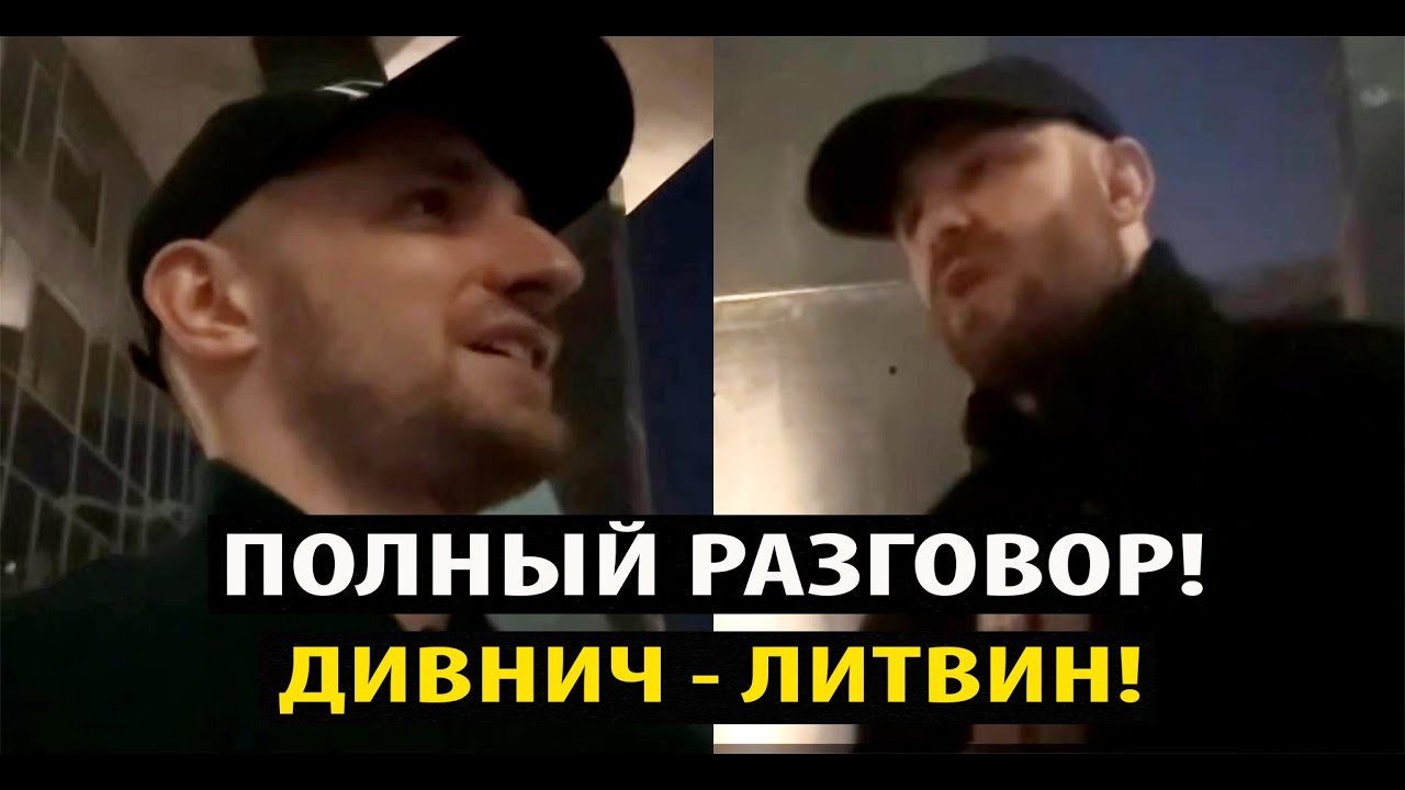 Полный разговор Максима Дивнича и Михаила Литвина.