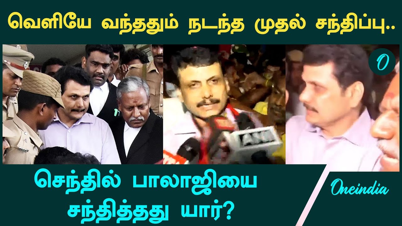 DMK Ex-Minister Senthil Balaji-யை சந்தித்தது யார்? | Oneindia Tamil