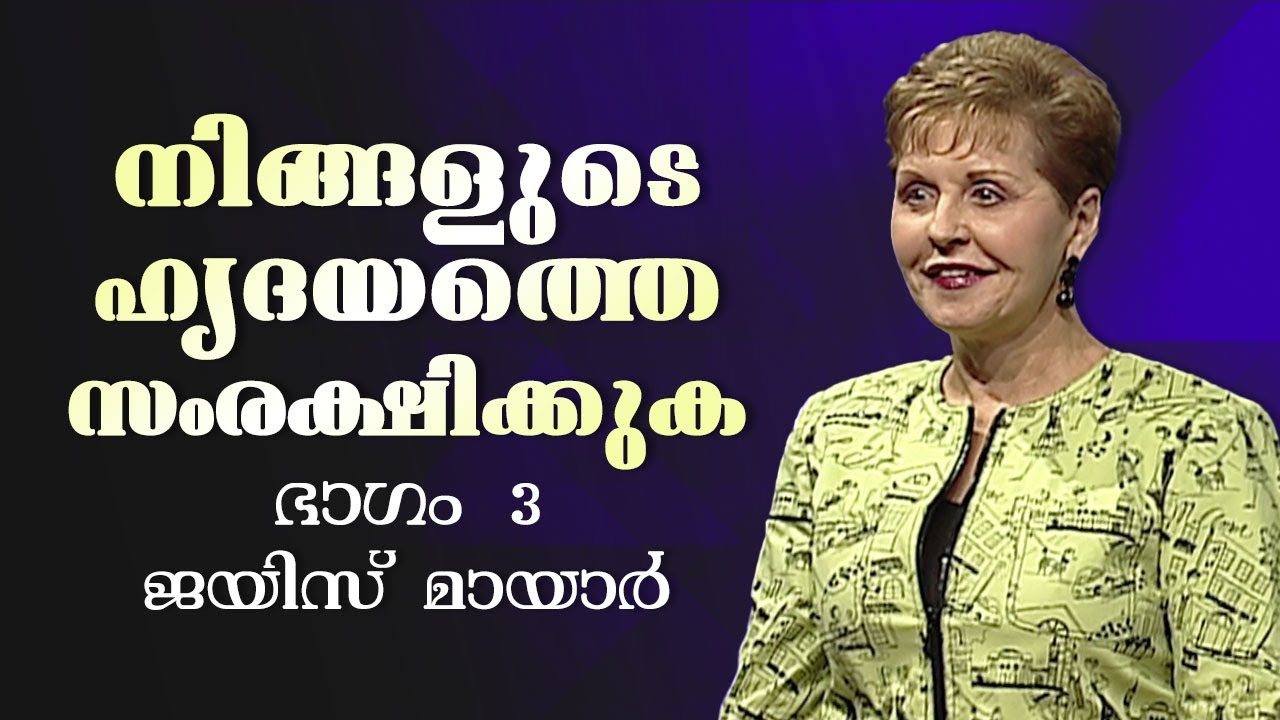 നിങ്ങളുടെ ഹൃദയത്തെ സംരക്ഷിക്കുക - Guard Your Heart Part 3 - Joyce Meyer