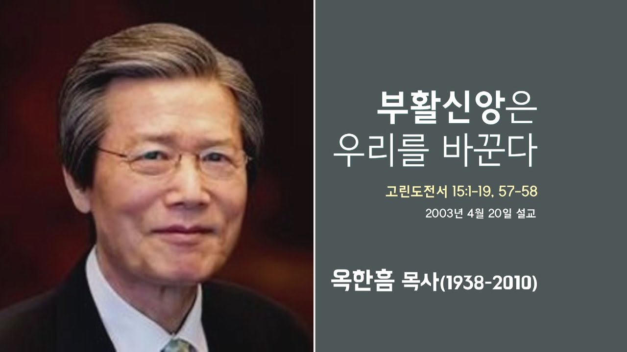 옥한흠 목사 명설교 '부활 신앙은 우리를 바꾼다'│옥한흠목사 강해 71강, 다시보는 명설교 더울림