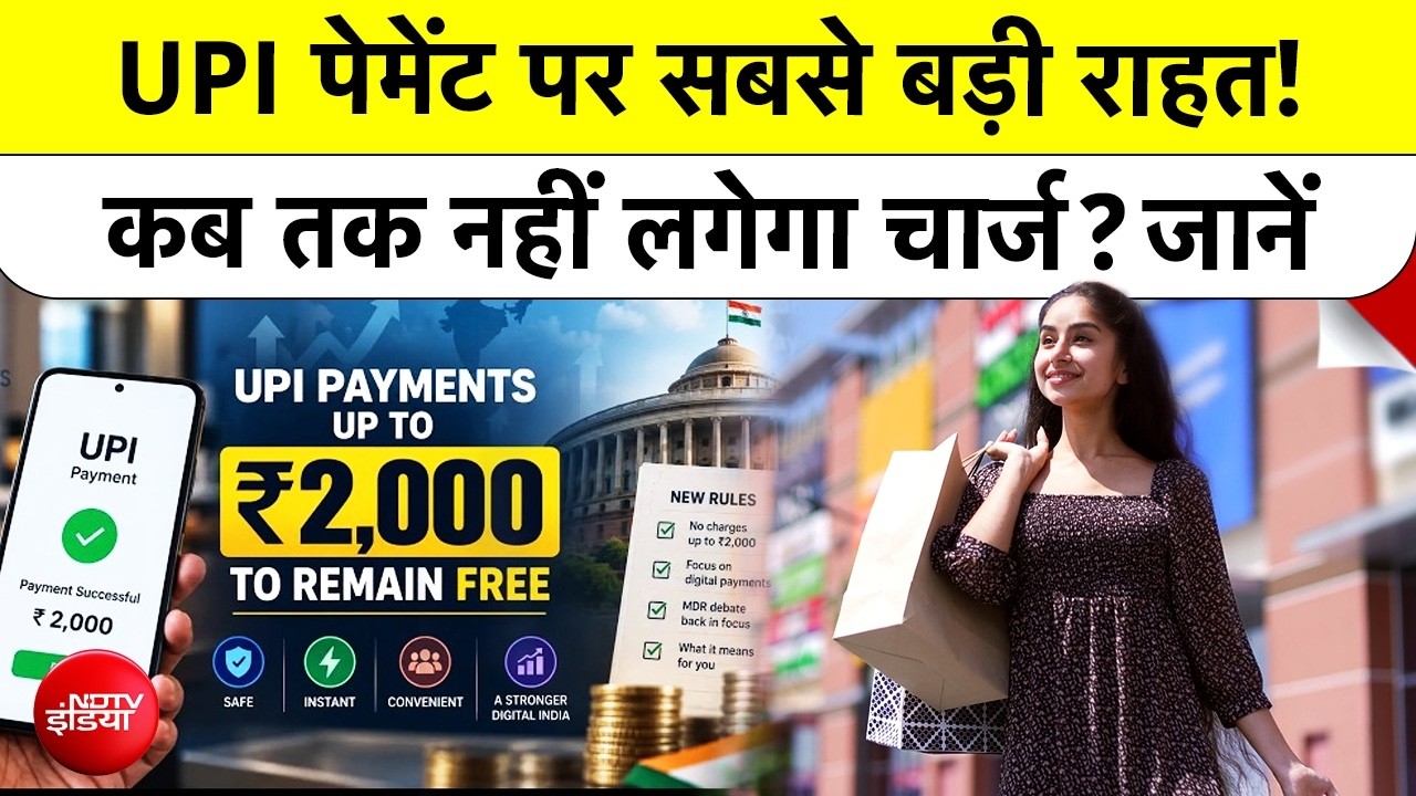UPI Payment MDR Charges | UPI पेमेंट पर सबसे बड़ी राहत! कब तक नहीं लगेगा चार्ज?| TOP NEWS | BREAKING