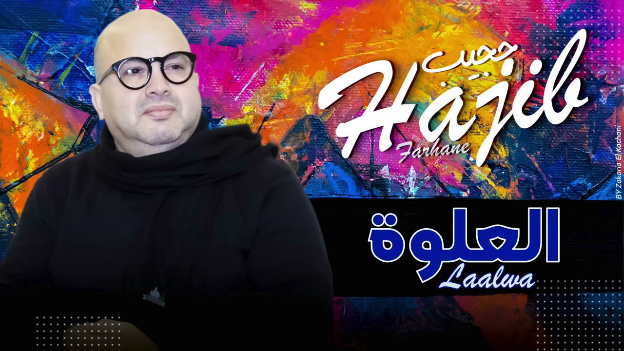 Hajib - Laalwa Swakan (Soirée Live) | 2021 | (حجيب - لعلوة سواكن (سهرة حية