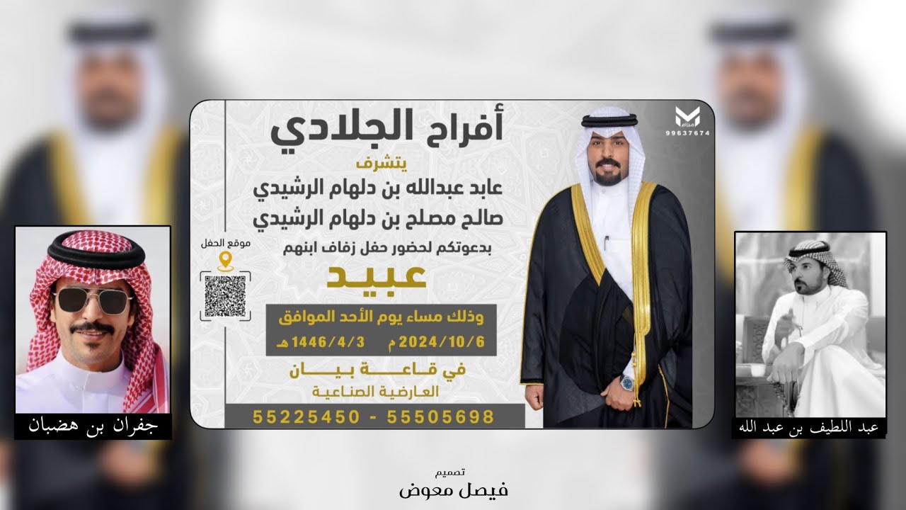 افراح الجلادي كلمات عبد اللطيف بن عبد الله اداء جفران بن هضبان