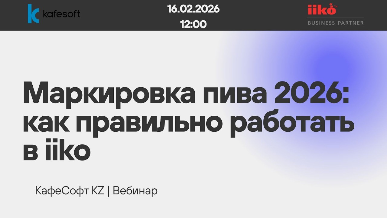 Маркировка пива 2026: как правильно работать в iiko