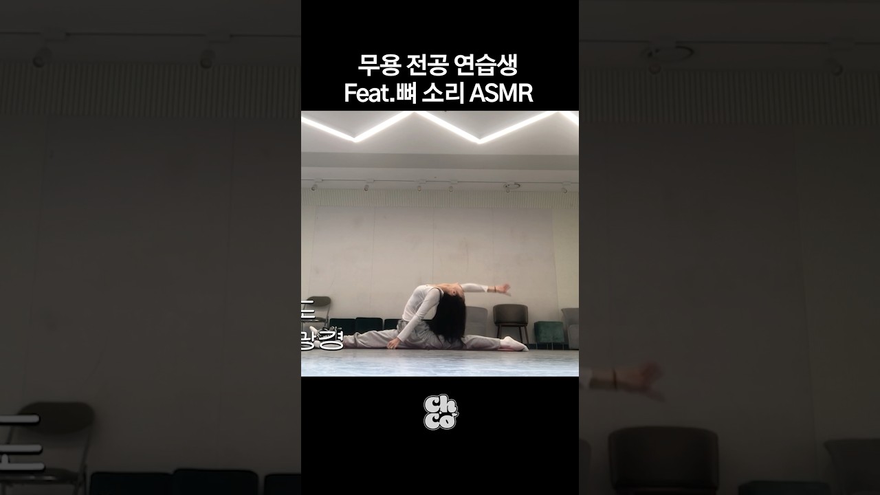 Chinese Dance Major Kpop Trainee Meiyi's Bone Cracking ASMR(?) #ChoCo #ChoCo_ENT