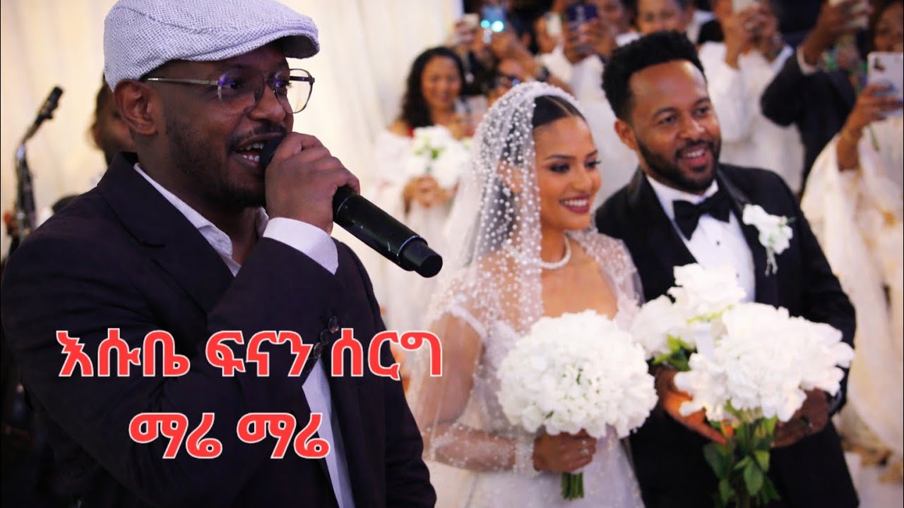  እሱባለው በ ፍናን ሰርግ ላይ - ማሬ ማሬ 
