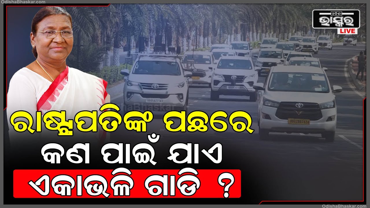 ରାଷ୍ଟ୍ରପତିଙ୍କ ପଛରେ କଣ ପାଇଁ ଯାଏ ଏକାଭଳି ଗାଡି ?ରାଷ୍ଟ୍ରପତିଙ୍କ କାରକେଡରେ ଥାଏ କେତୋଟି ଗାଡି? DROUPADI MURMU