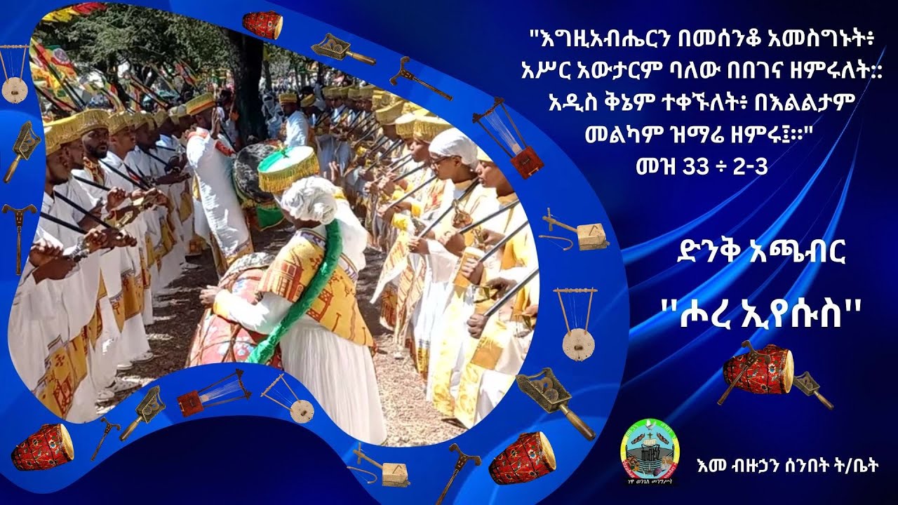 “ሖረ ኢየሱስ” ድንቅ አጫብር ወረብ ጥር 11 ቀን 2015 ዓ.ም በእመ ብዙኃን ሰንበት ት/ቤት የቀረበ ድንቅ አጫብር ወረብ