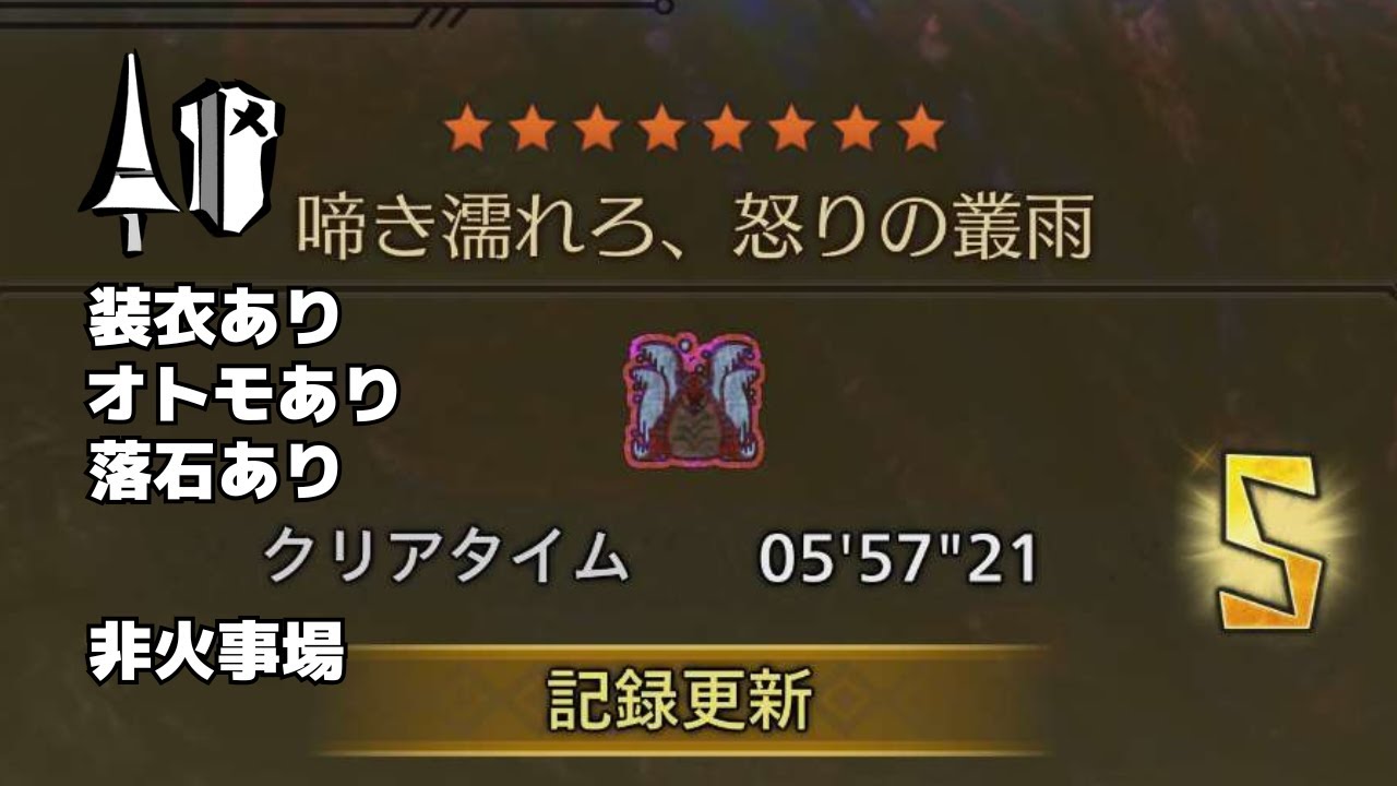【MHWilds】歴戦王ウズ・トゥナ(フリチャレ) ランス ソロ(非火事場) 5'57