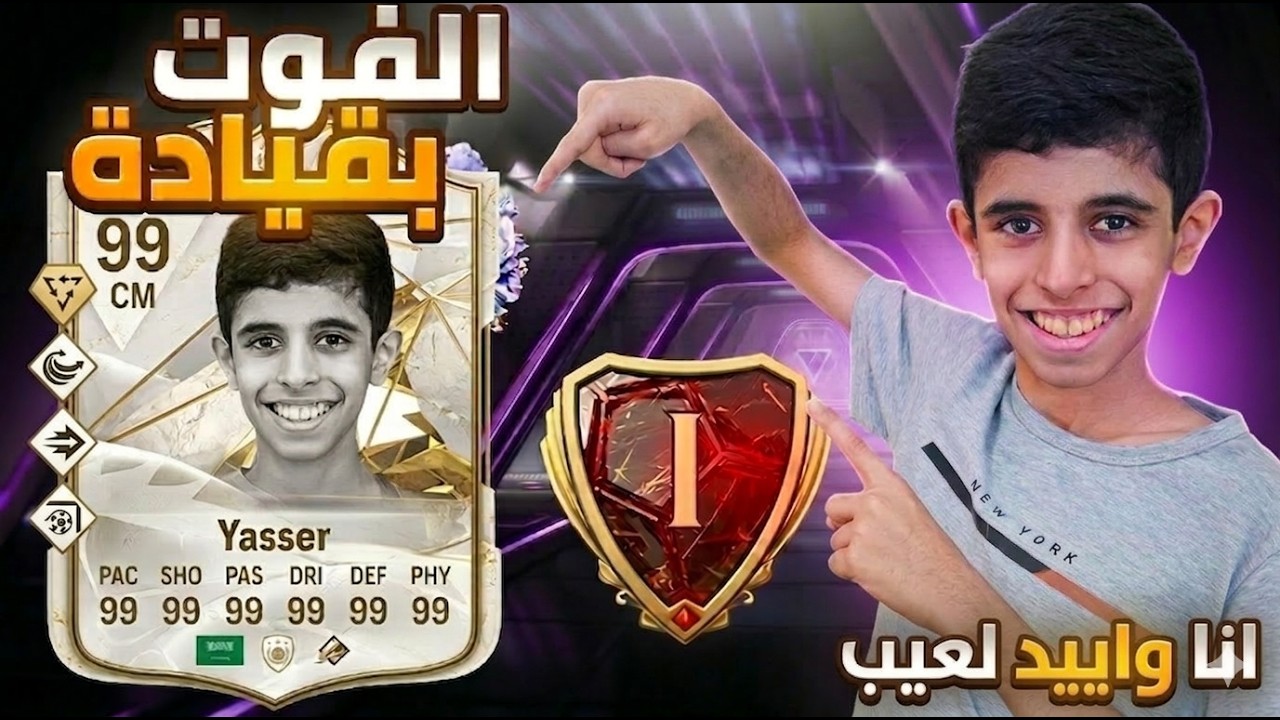 الفوت بقيادة كرشاوي والوردة سلمى وتفجير باكات🔥🔥🔥 FC26