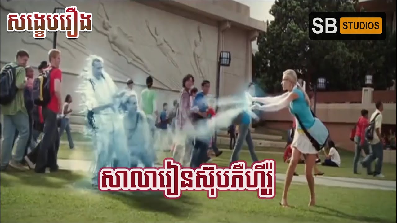 សាលារៀនបង្រៀនក្មេងៗSuper Hero[ សង្ខេបរឿង ] Sky High 2005