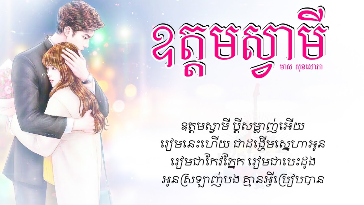 ឧត្ដម​ស្វាមី​ -​ មាស​ សុខសោភា​​​​「AUDIO​ LYRIC」