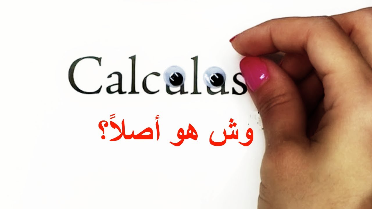 ماهو التفاضل والتكامل؟ (جزء 2 من 3)