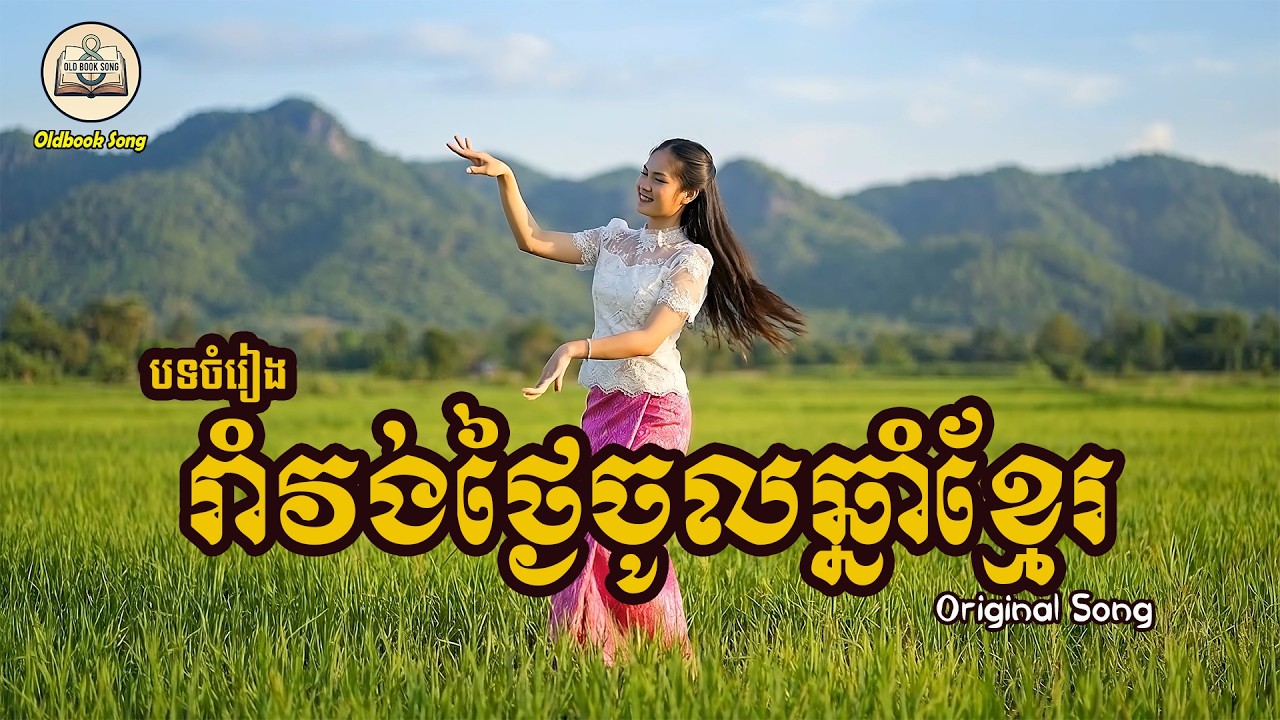 រាំវង់ថ្ងៃចូលឆ្នាំខ្មែរ | Rom Vong Jol Chnam | Khmer Song