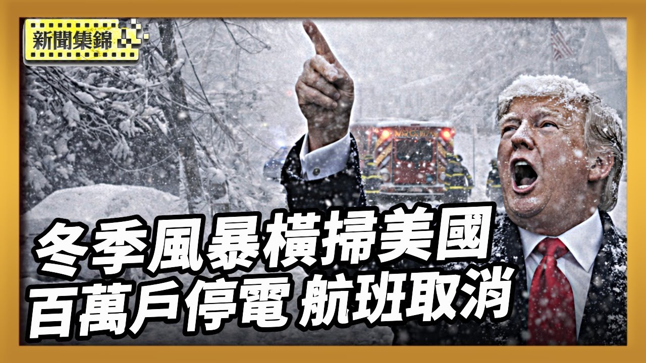 冬季風暴橫掃美國 百萬戶停電 如何應對？美冬季風暴席捲多州釀至少13死 上萬航班取消【晚間新聞】2026-01-26